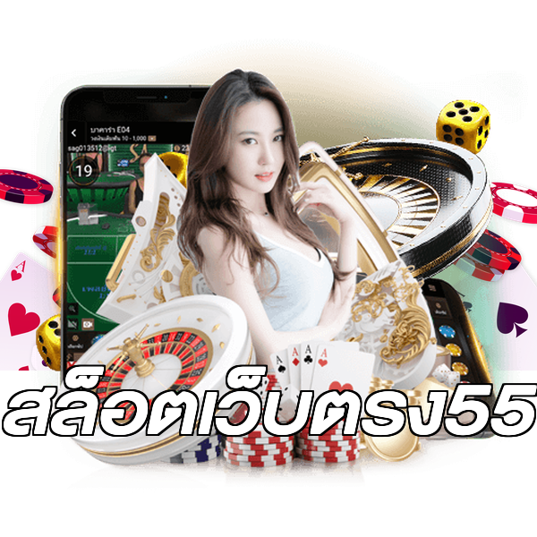 สล็อตเว็บตรง55