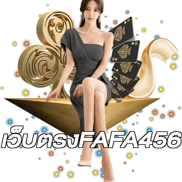 เว็บตรงFAFA456