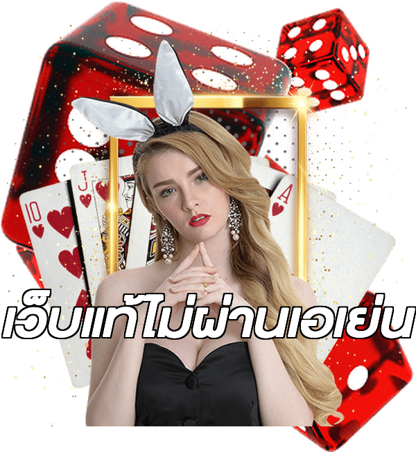 เว็บแท้ไม่ผ่านเอเย่น