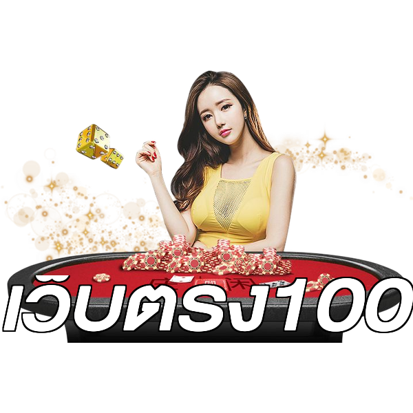 เว็บตรง100