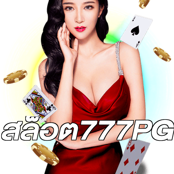 สล็อต777PG