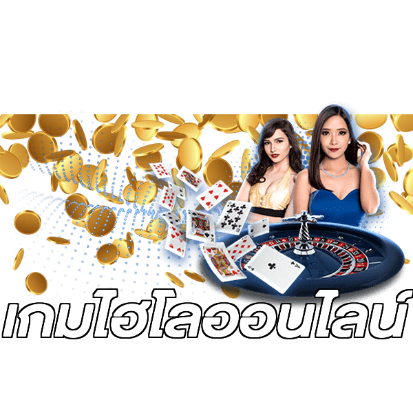 เกมไฮโลออนไลน์