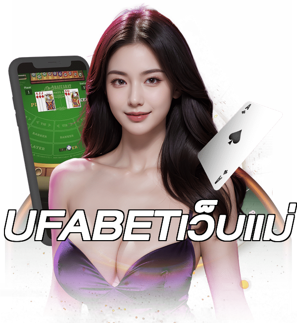 UFABETเว็บแม่