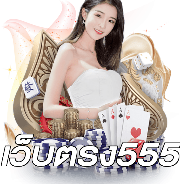 เว็บตรง555