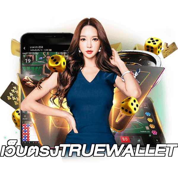 เว็บตรงTRUEWALLET