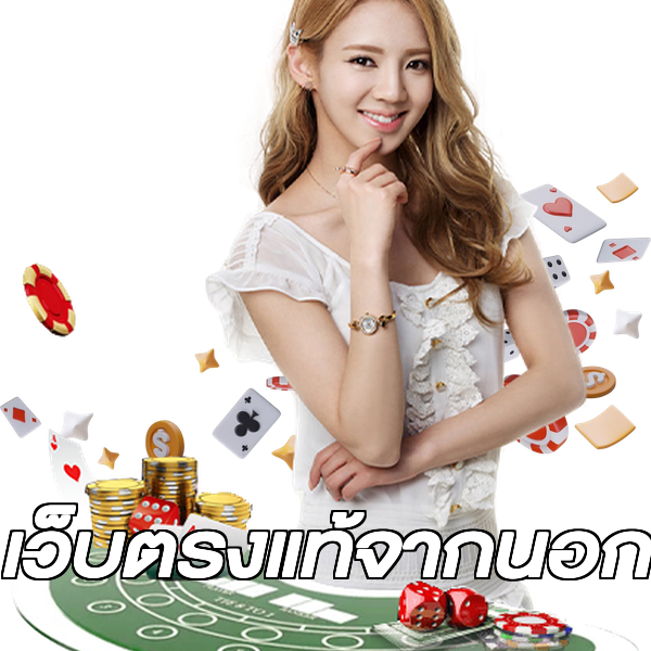เว็บตรงแท้จากนอก
