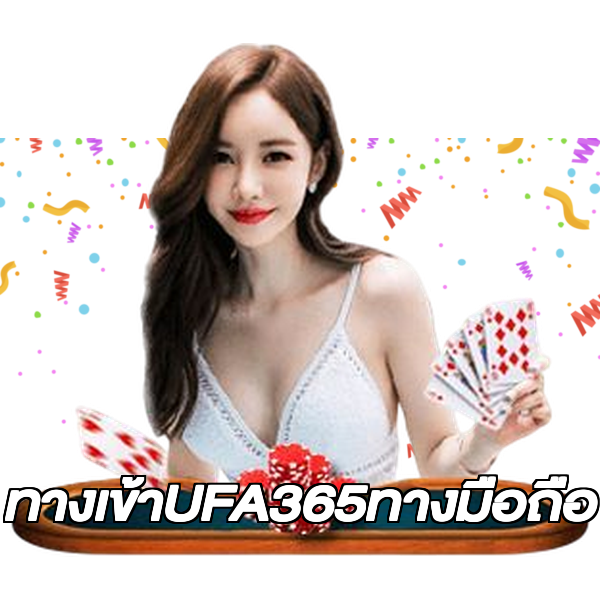 ทางเข้าUFA365ทางมือถือ