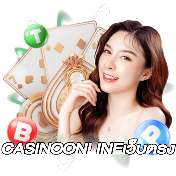 CASINOONLINEเว็บตรง