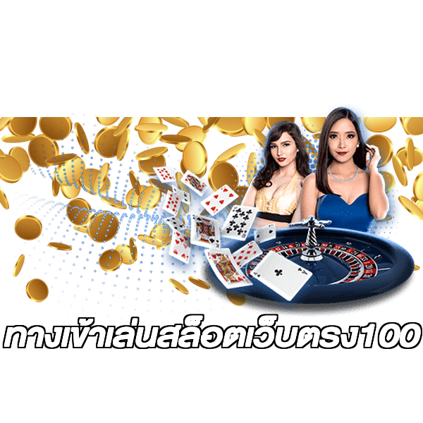 ทางเข้าเล่นสล็อตเว็บตรง100