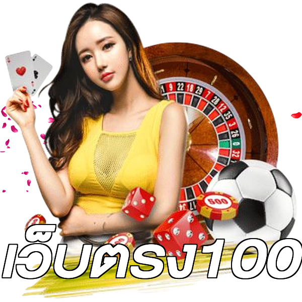เว็บตรง100