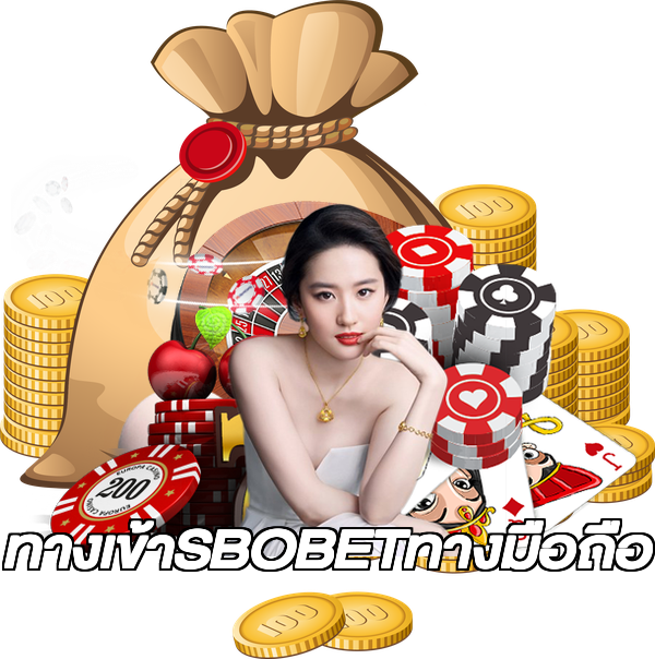 ทางเข้าSBOBETทางมือถือ