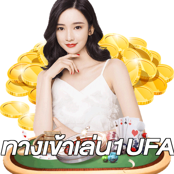 ทางเข้าเล่น1UFA