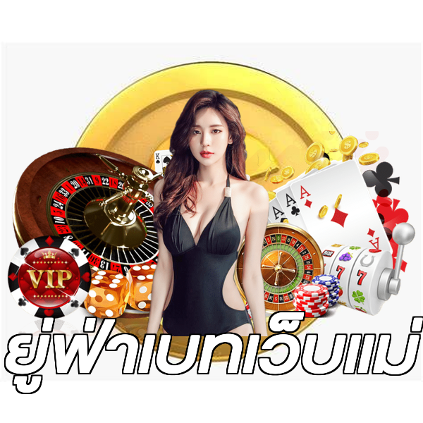 ยู่ฟ่าเบทเว็บแม่