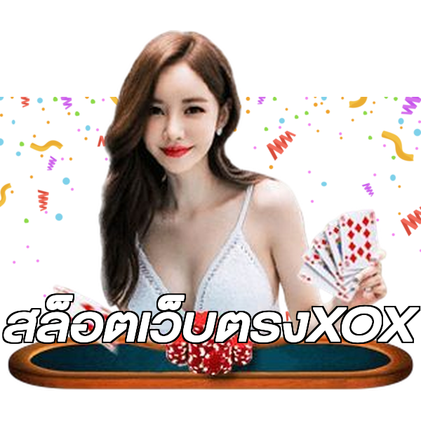 สล็อตเว็บตรงXOX