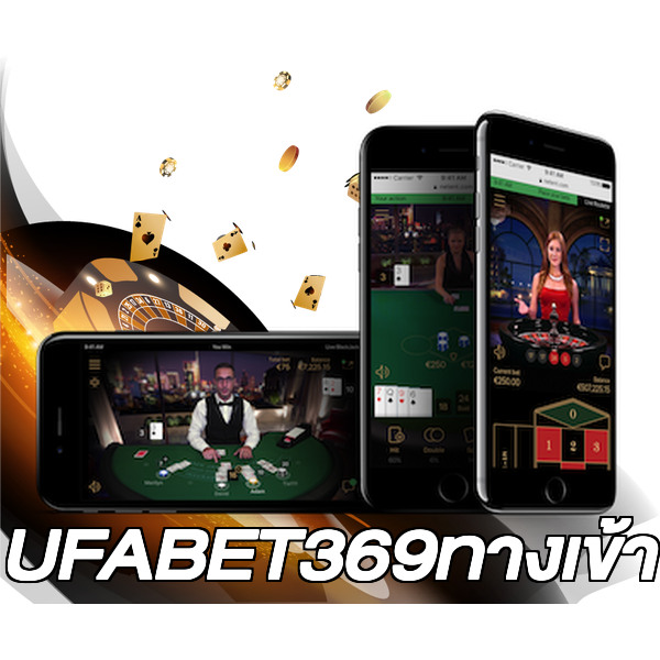 UFABET369ทางเข้า