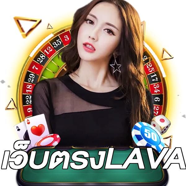 เว็บตรงLAVA