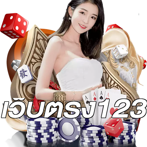 เว็บตรง123
