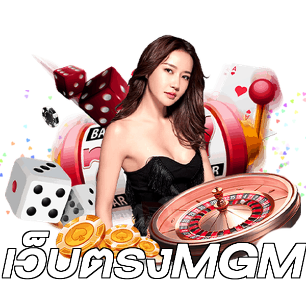 เว็บตรงMGM