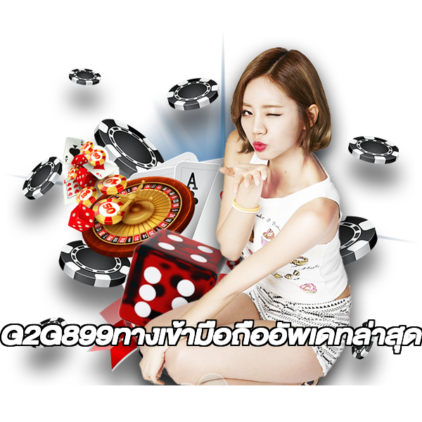 G2G899ทางเข้ามือถืออัพเดทล่าสุด