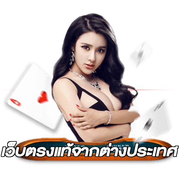 เว็บตรงแท้จากต่างประเทศ