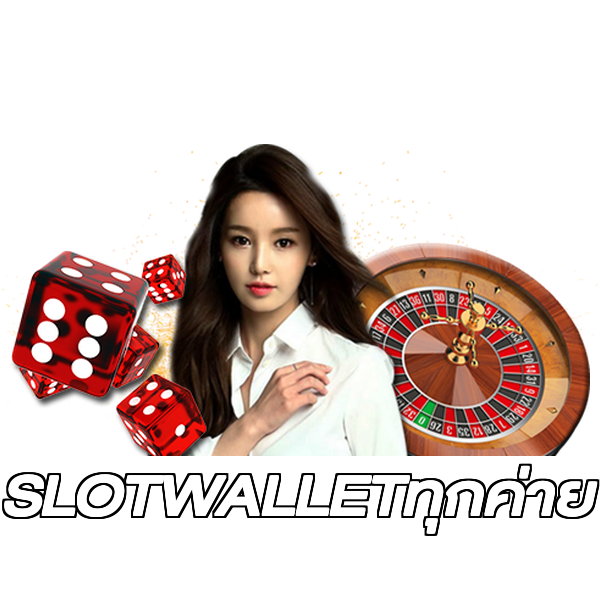 SLOTWALLETทุกค่าย