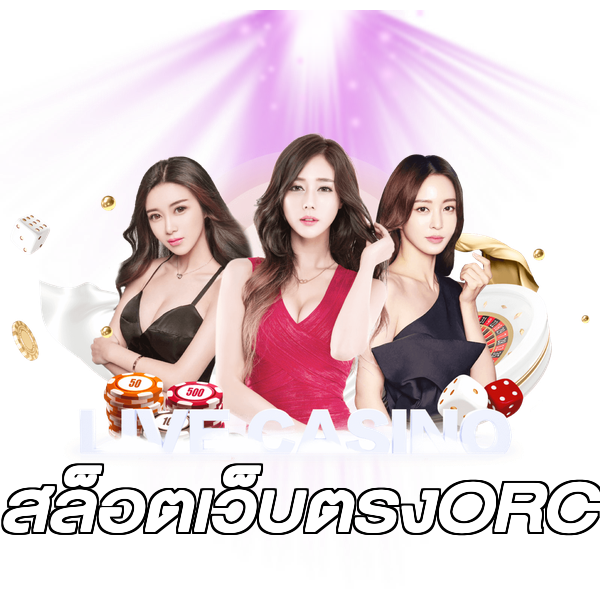 สล็อตเว็บตรงORC