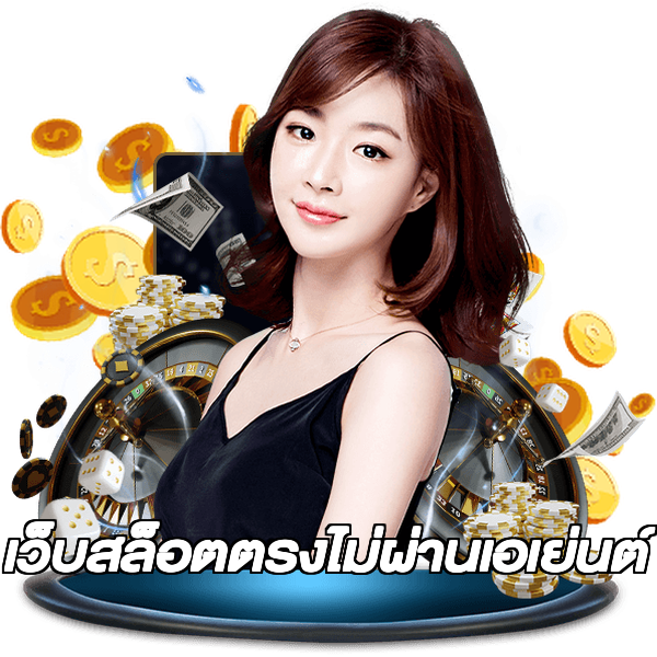 เว็บสล็อตตรงไม่ผ่านเอเย่นต์